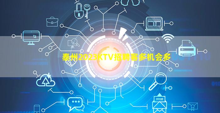 泰州2023KTV招聘客多机会多